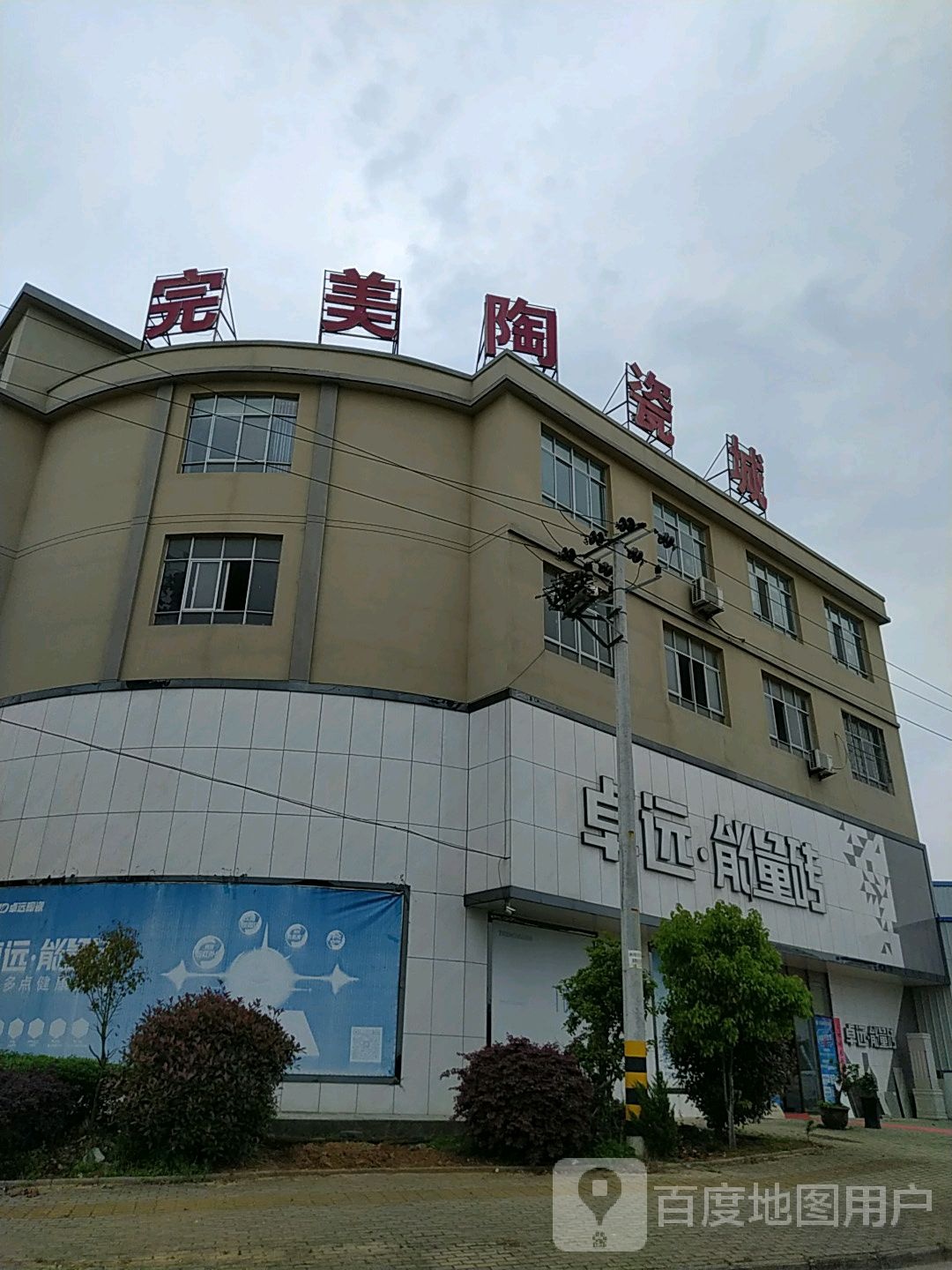 完羡陶瓷城(小河路店)