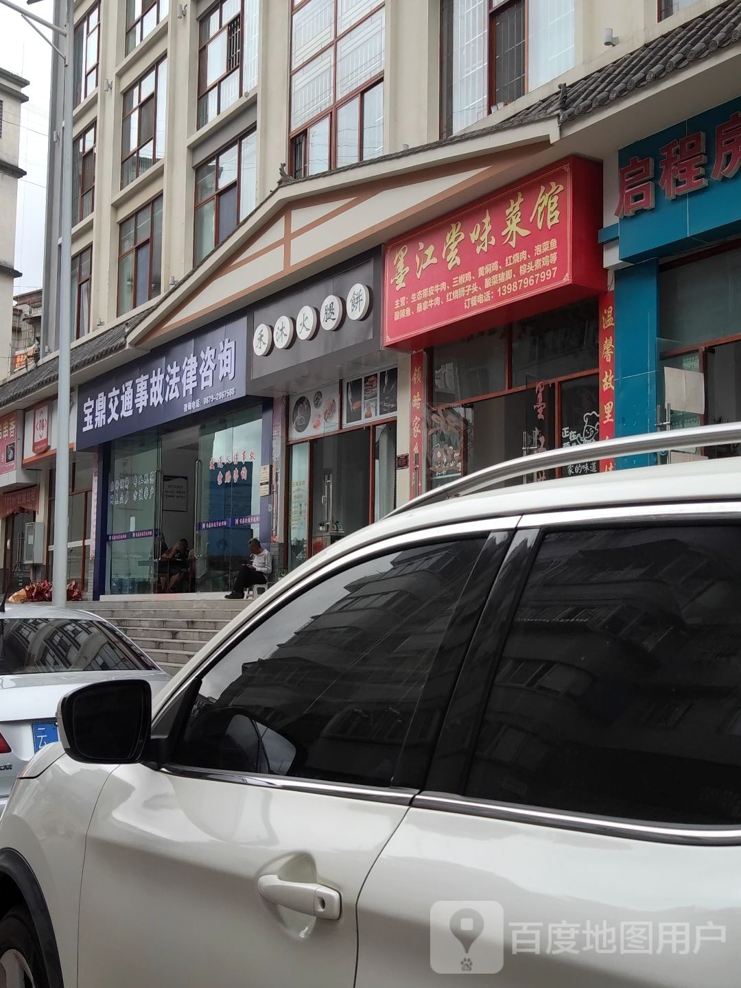 墨江尝味菜蓝馆