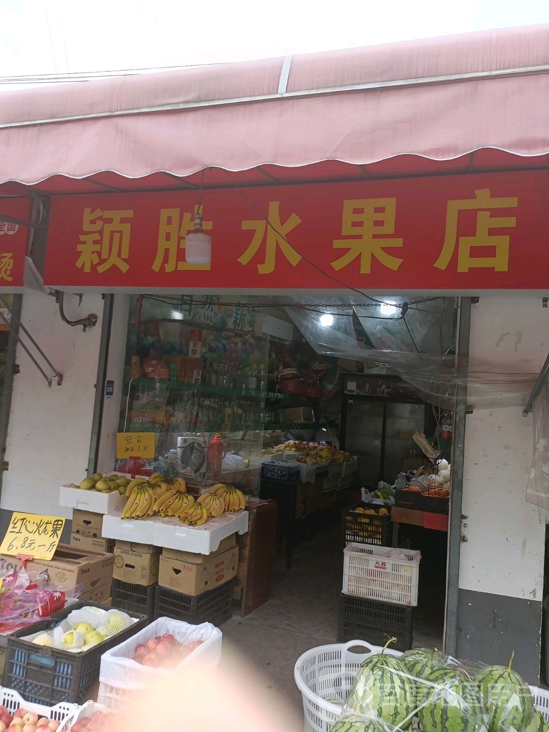 颖胜水果店