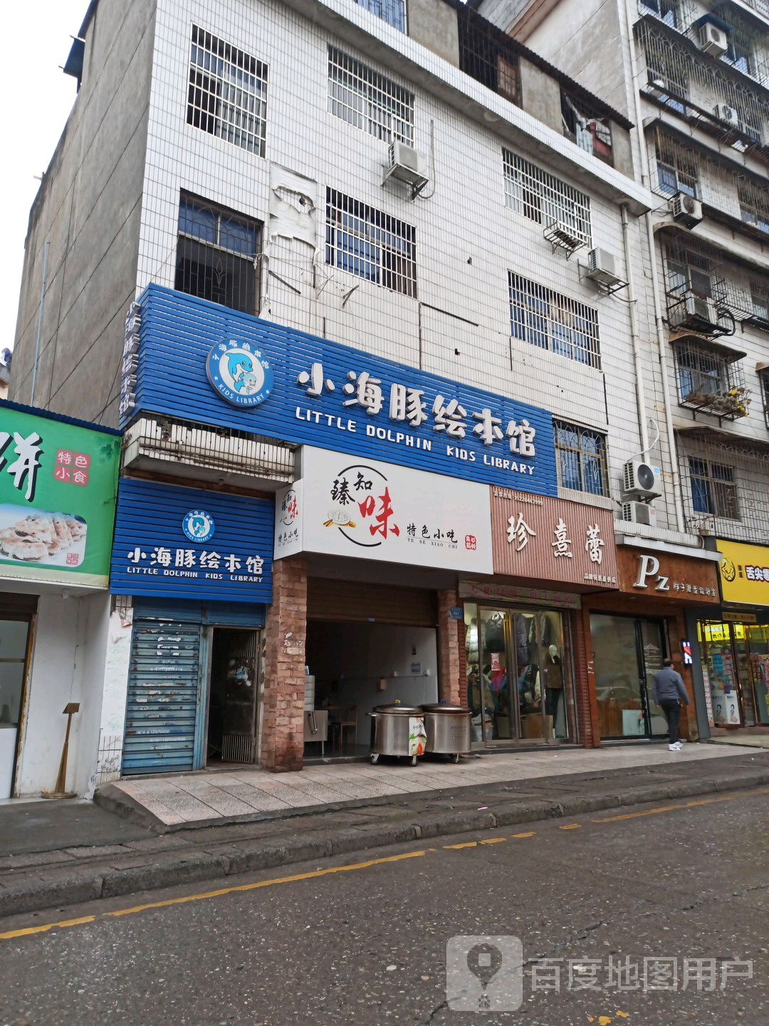 臻知味特色小吃