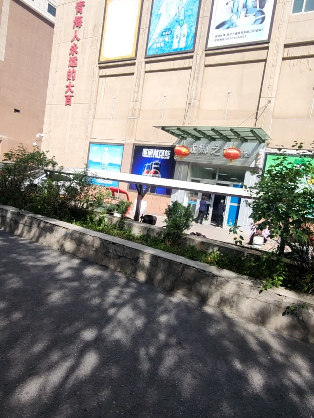 威娜之约烫染·接发(大众街店)