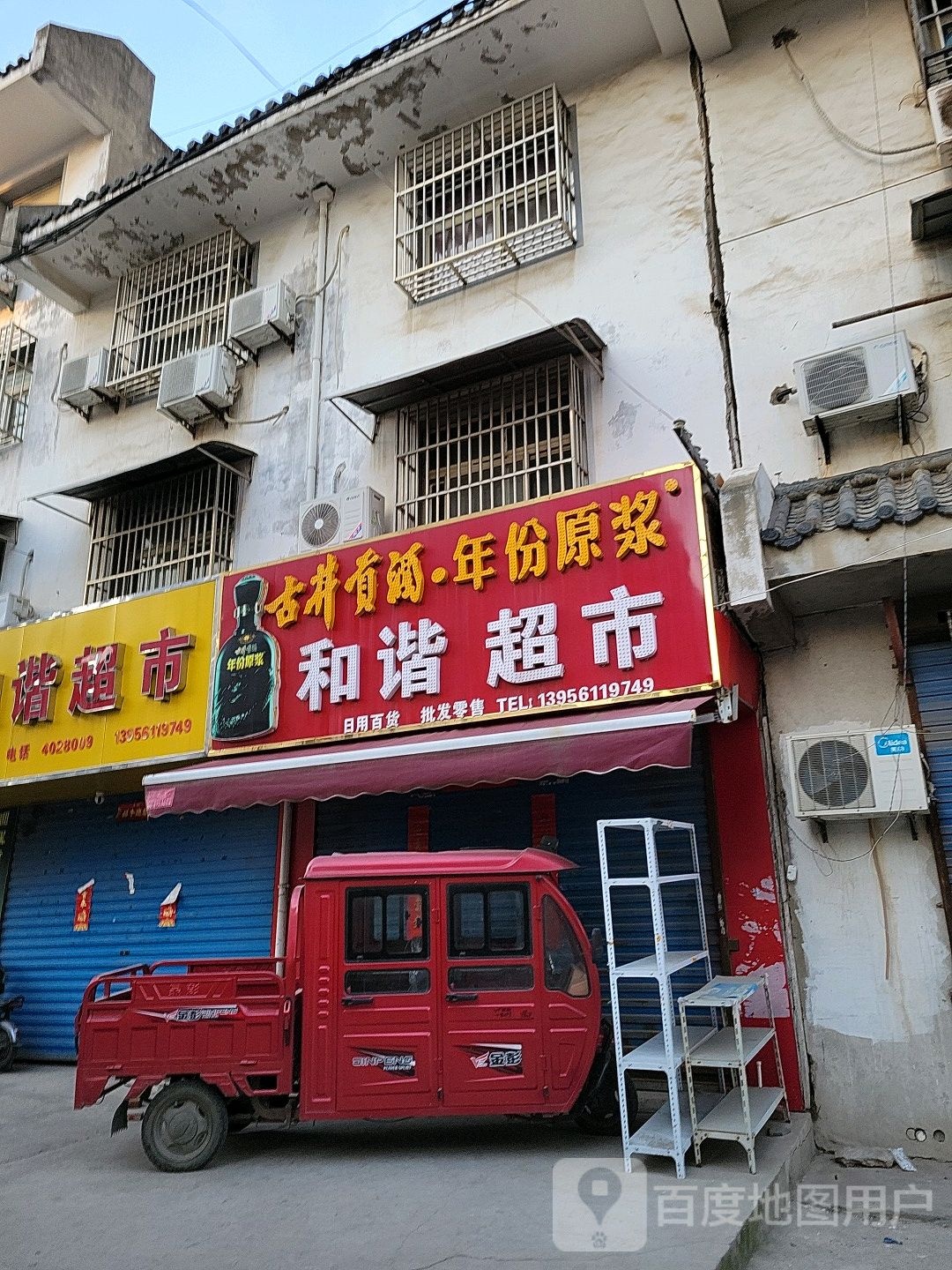 和谐超市(北大街店)
