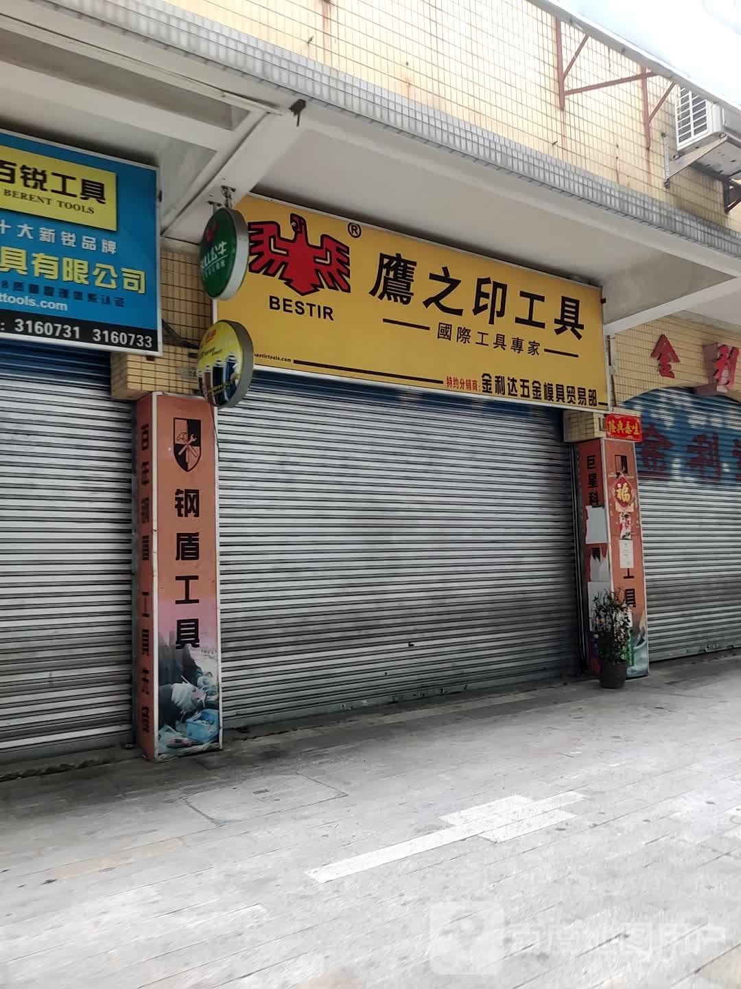 金利达(堤东路店)