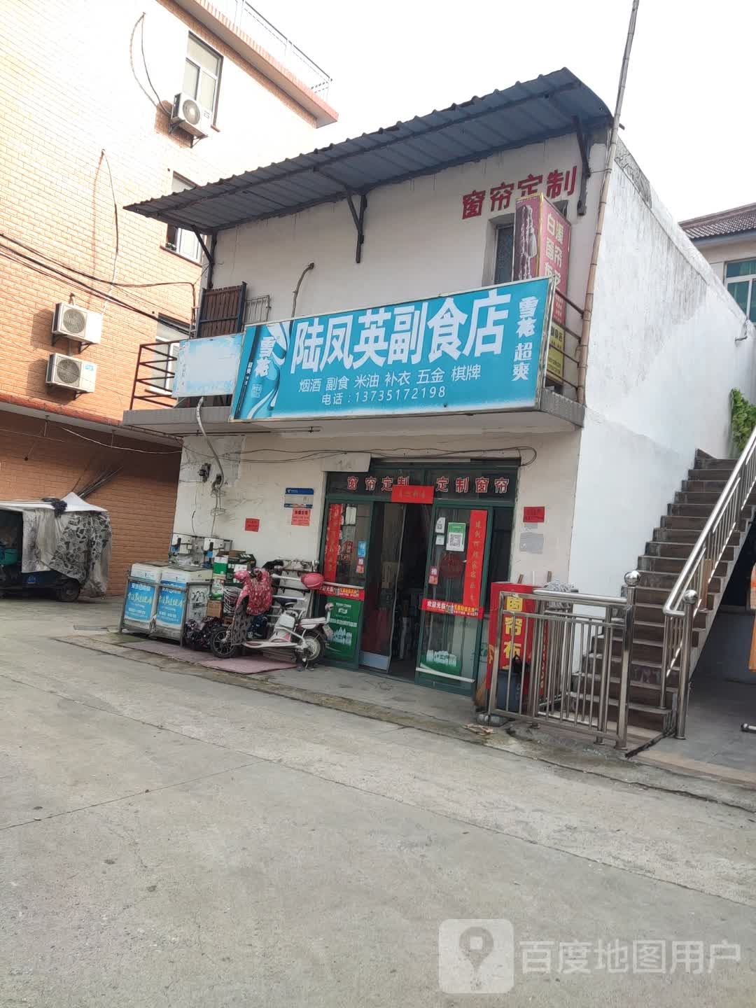 陆凤英副食店