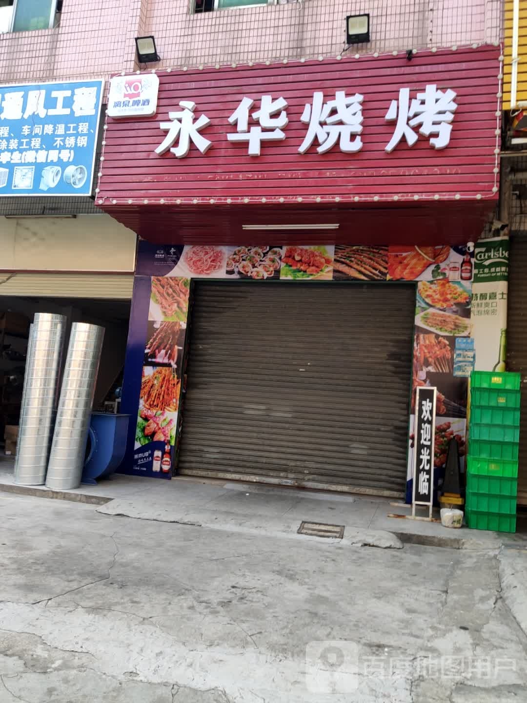 永华烧烤