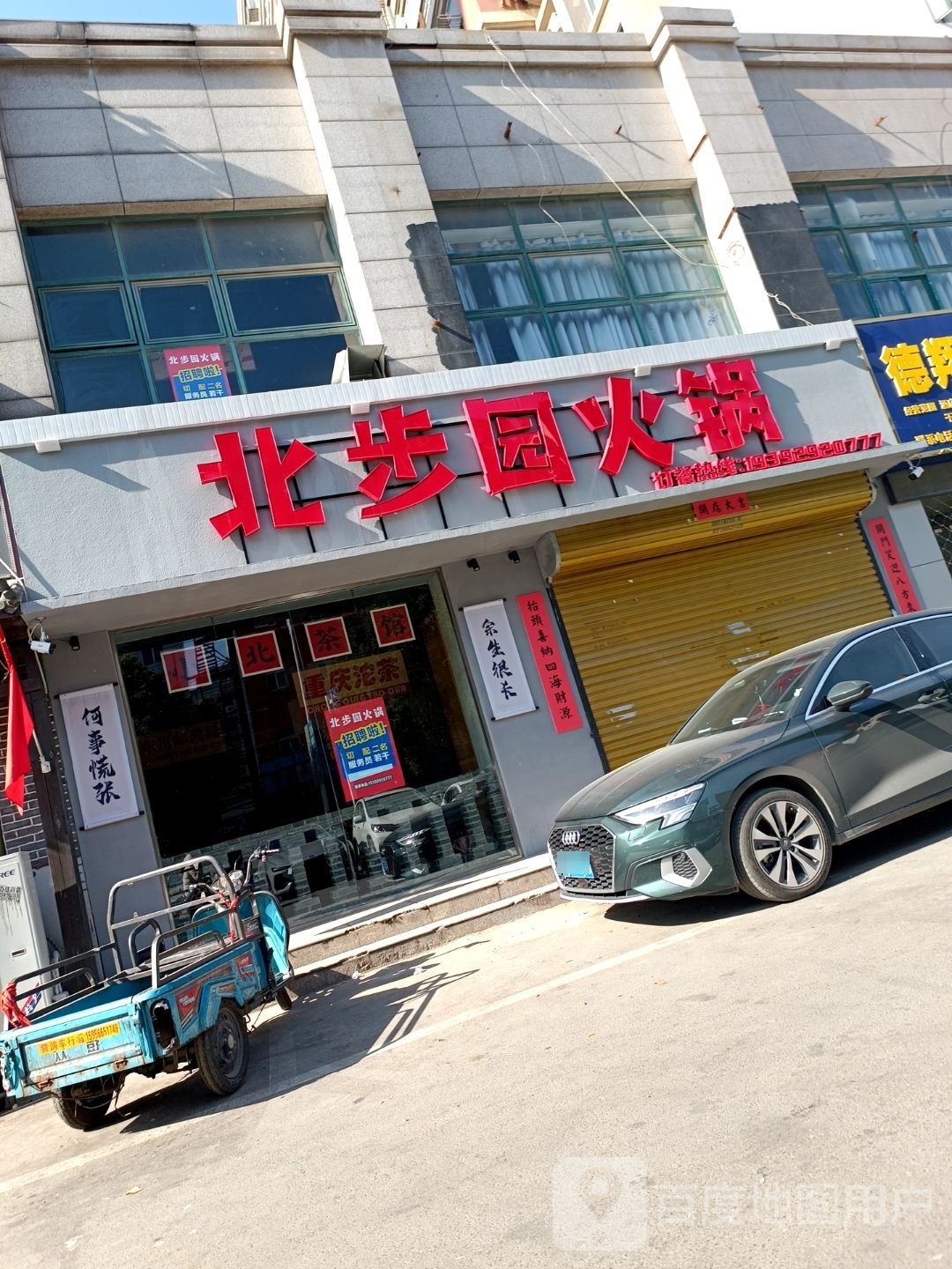 北步源火锅(淮南店)