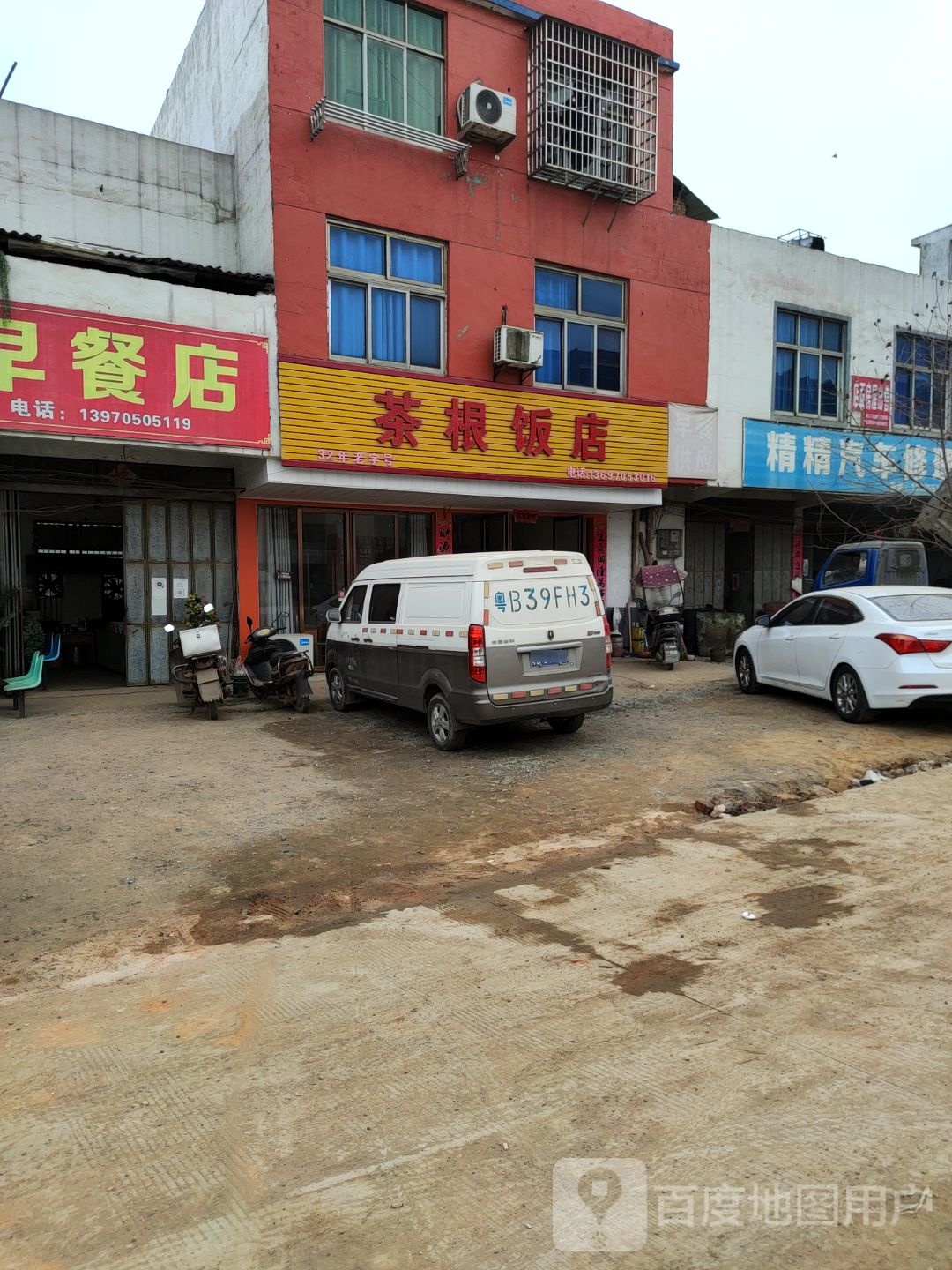 茶根饭店