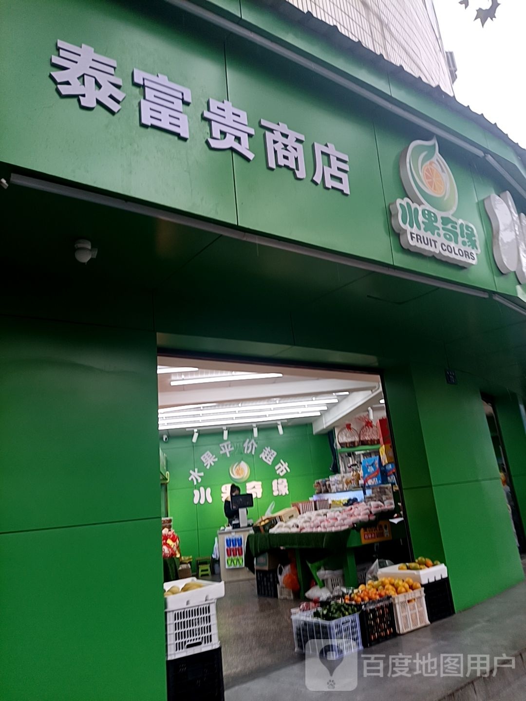 水果奇缘