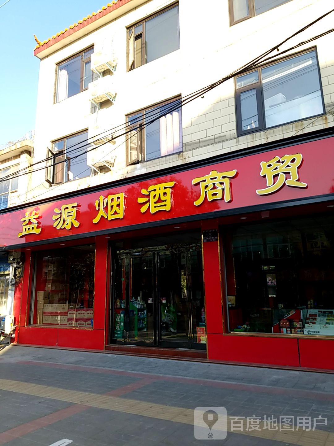 淮阳区益源烟酒商贸(淮阳店)