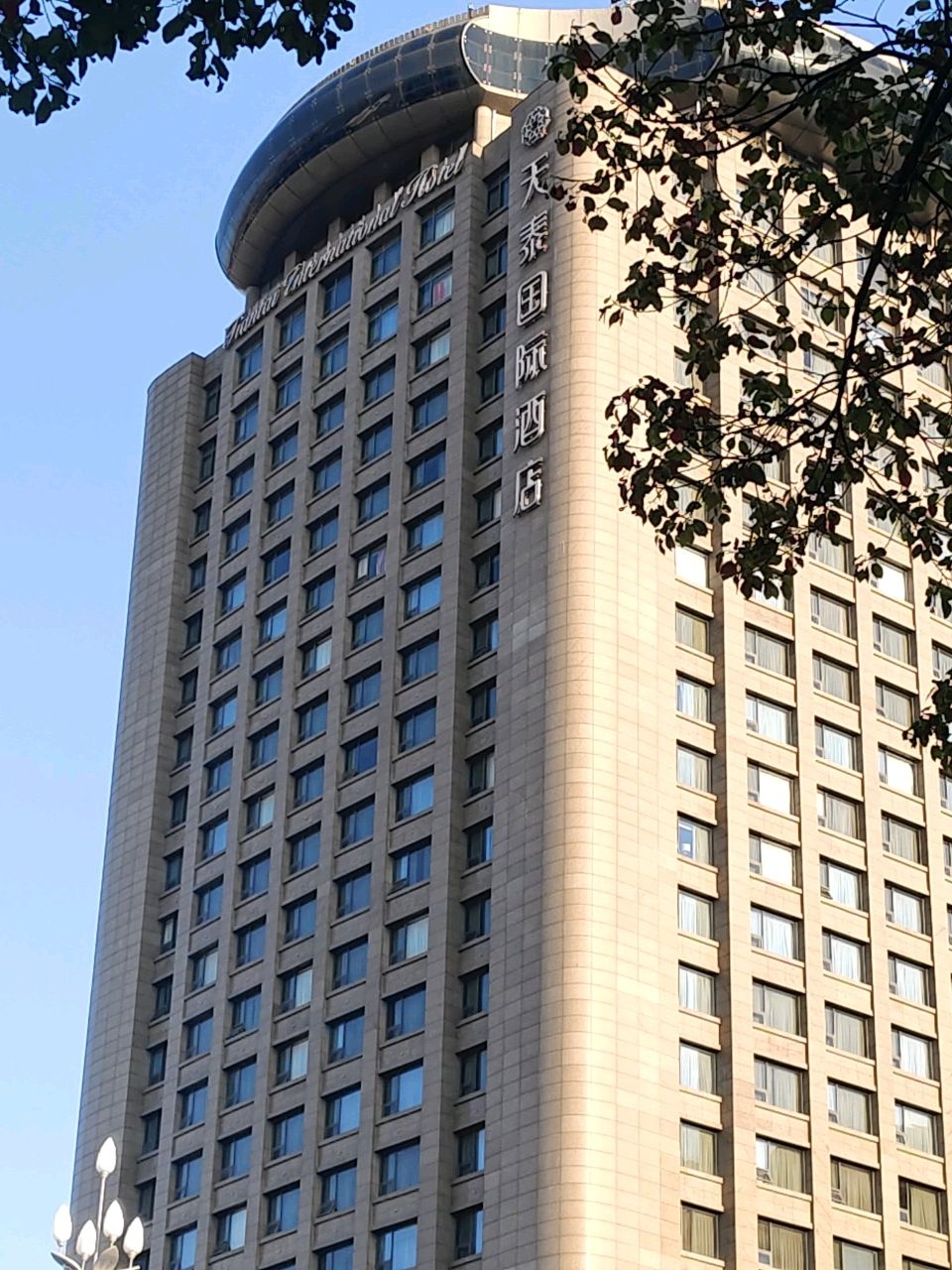 天泰国际酒店-SPA