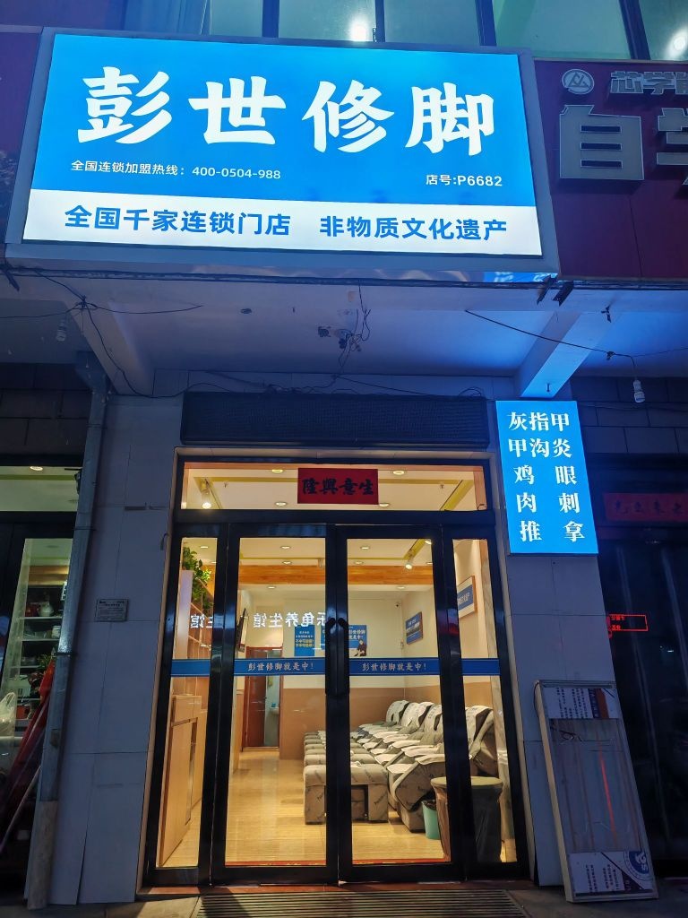 彭世修脚(锦绣苑小区店)