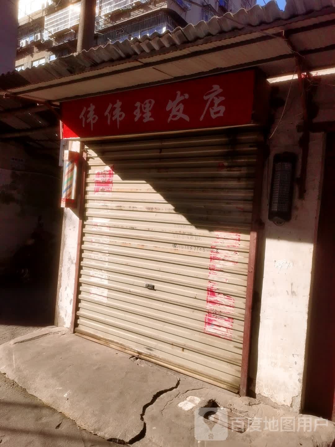 伟伟小理发店