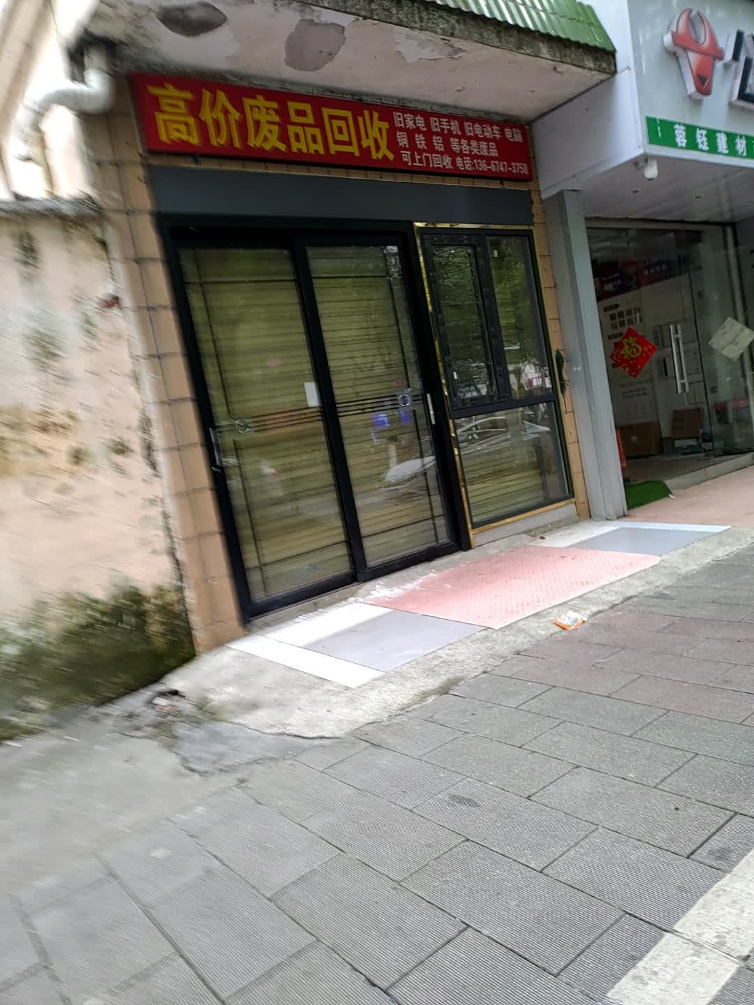 高价废品回收
