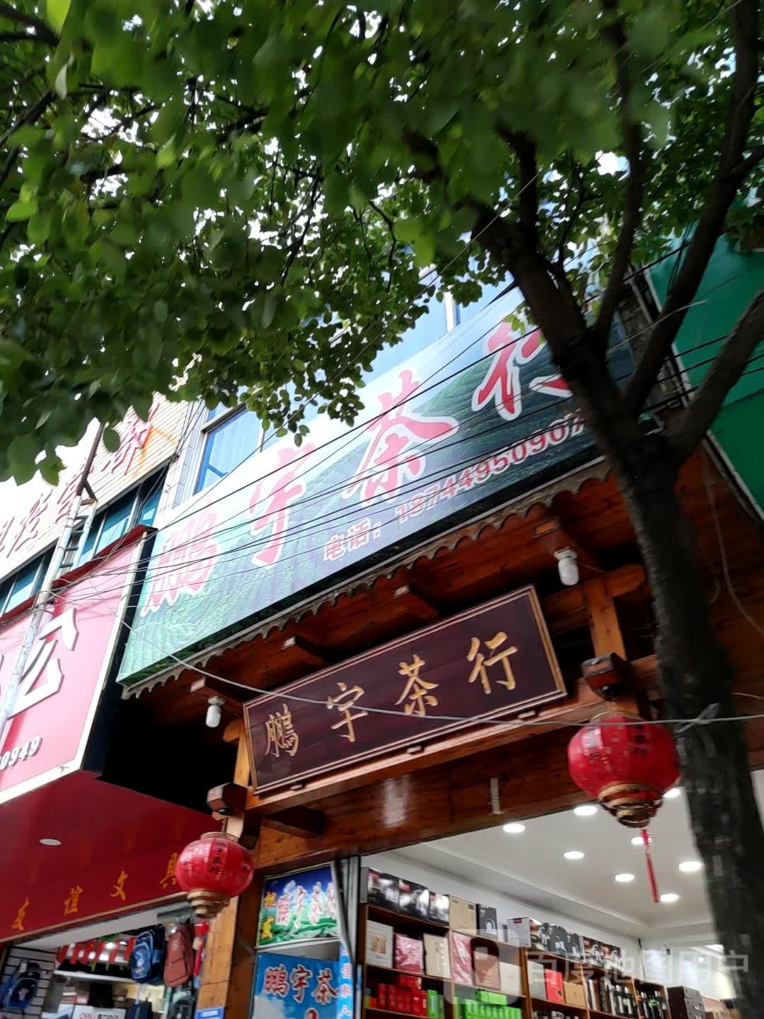 鹏宇业茶行