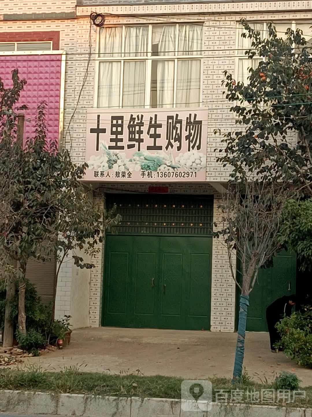 光山县北向店乡十里鲜生购物