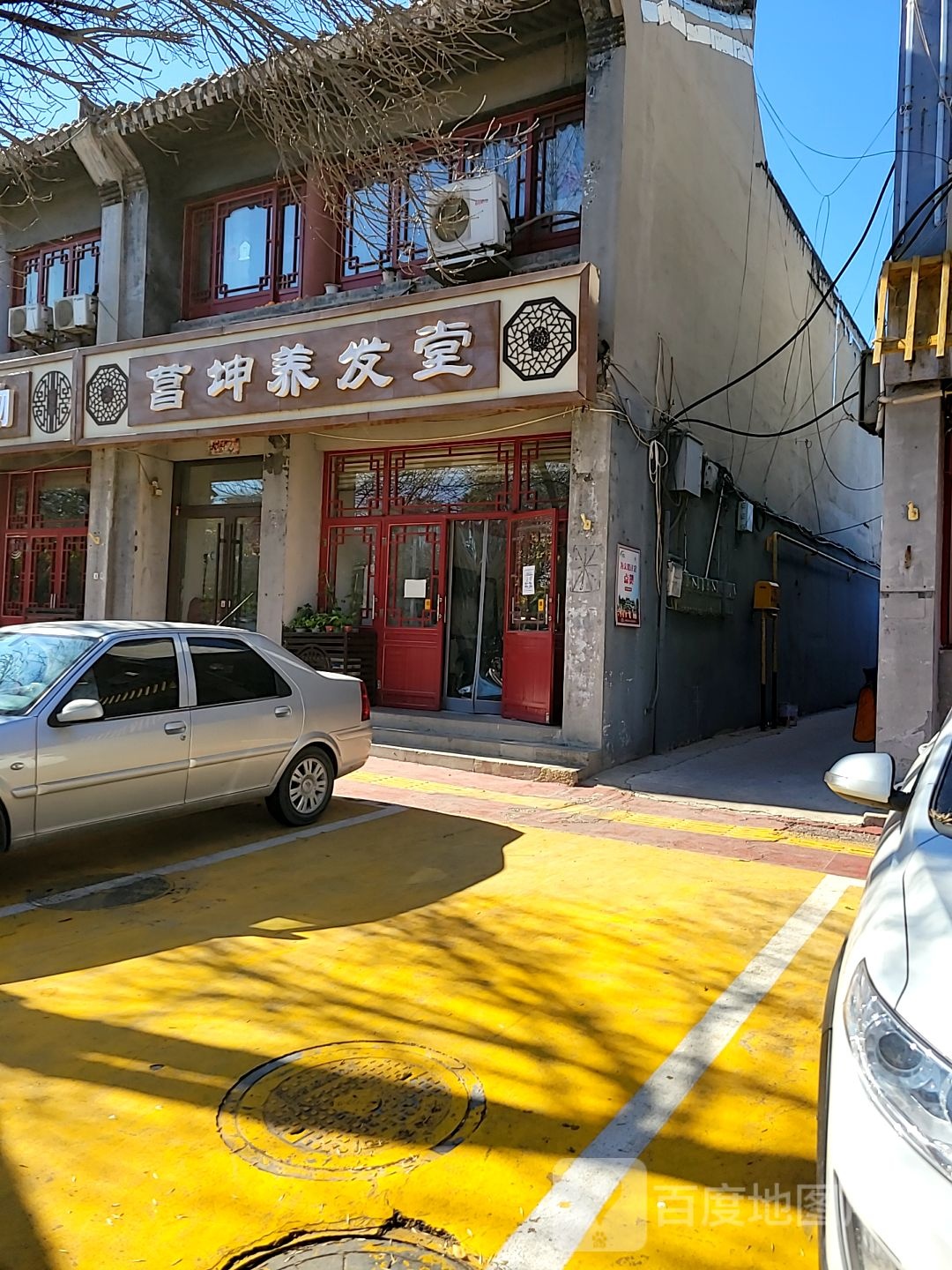 菖坤养发馆