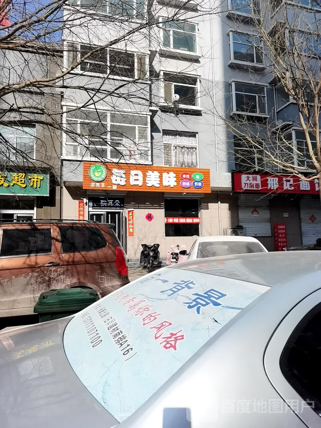 武先生每日美味(福园小区店)