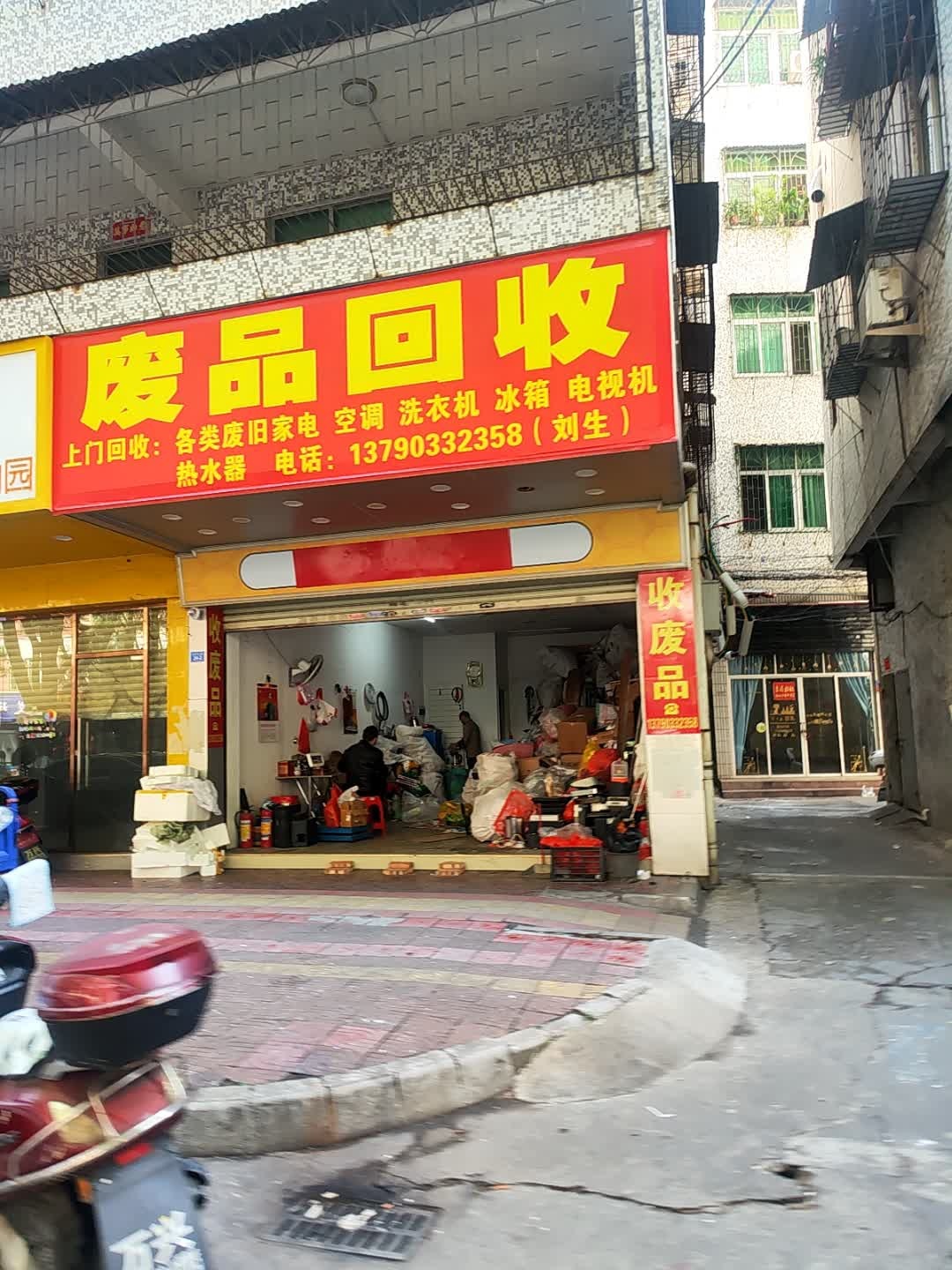 废品回收