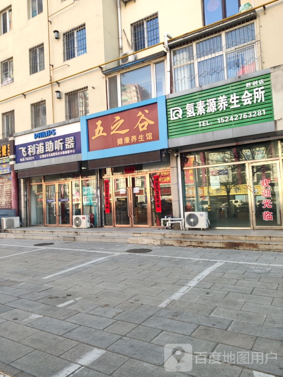 氢素源养生会所(胜利店)