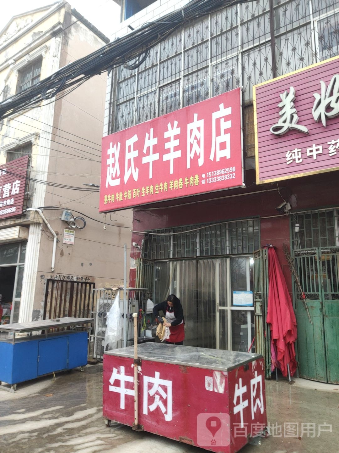 新郑市观音寺镇赵氏牛羊肉店