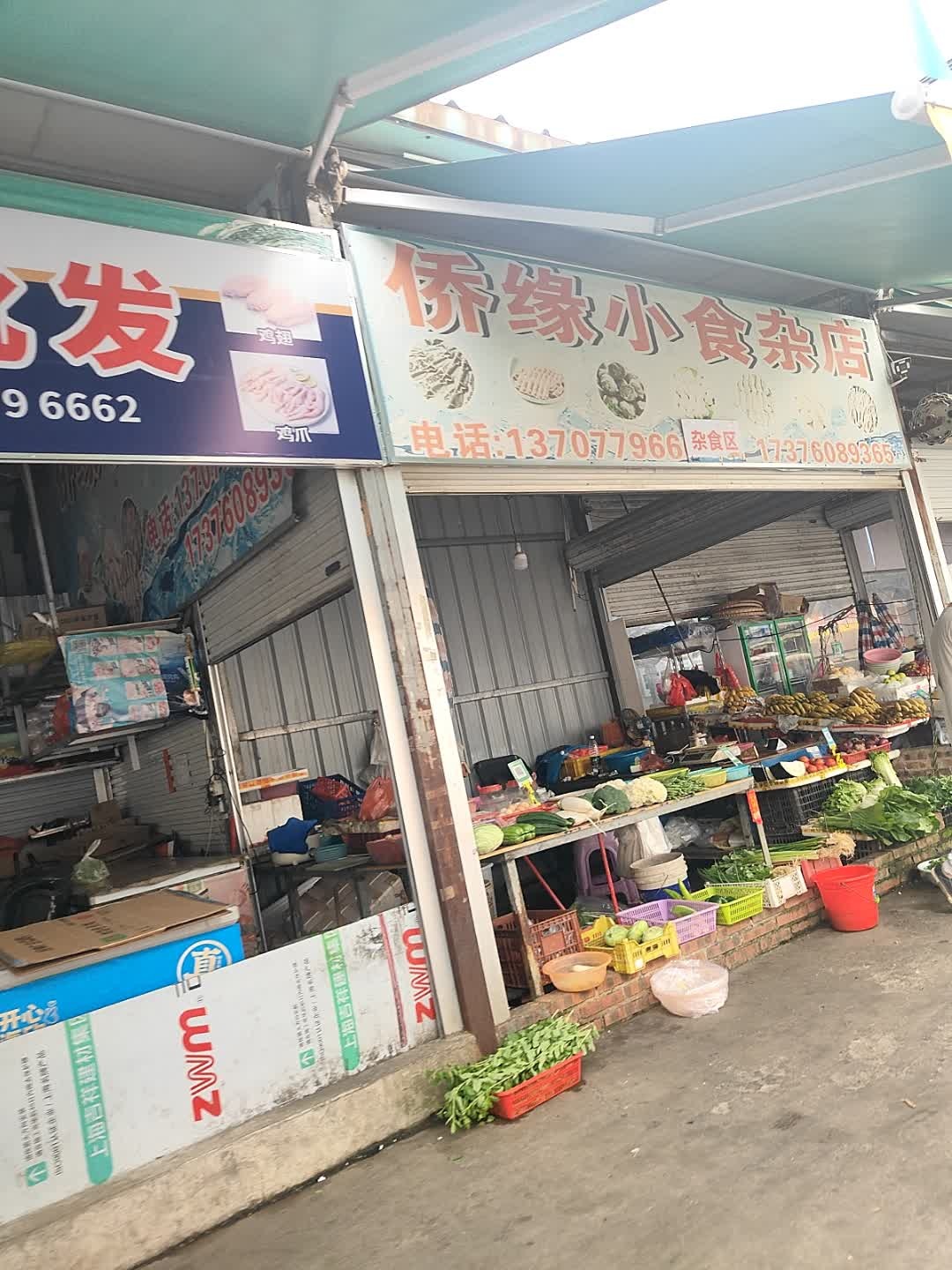 侨缘小食杂店