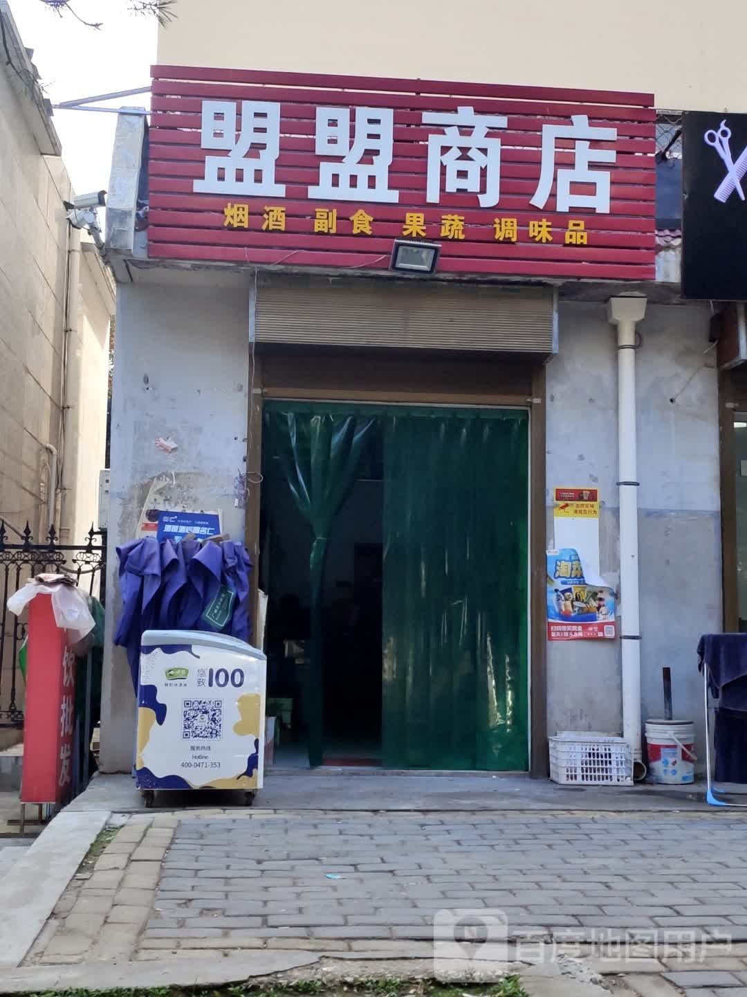 盟盟商店