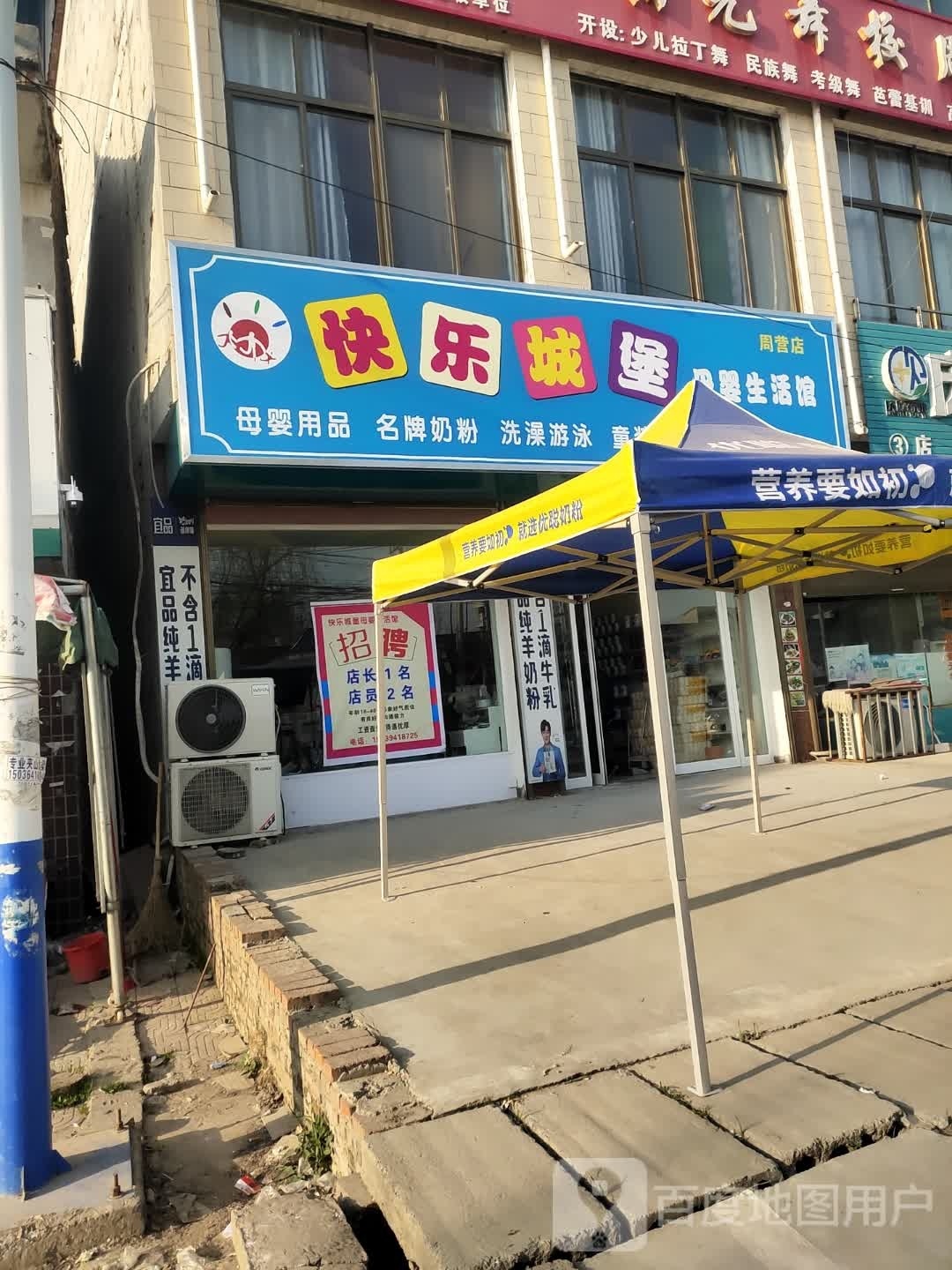 沈丘县周营镇快乐城堡母婴生活馆(周营店)