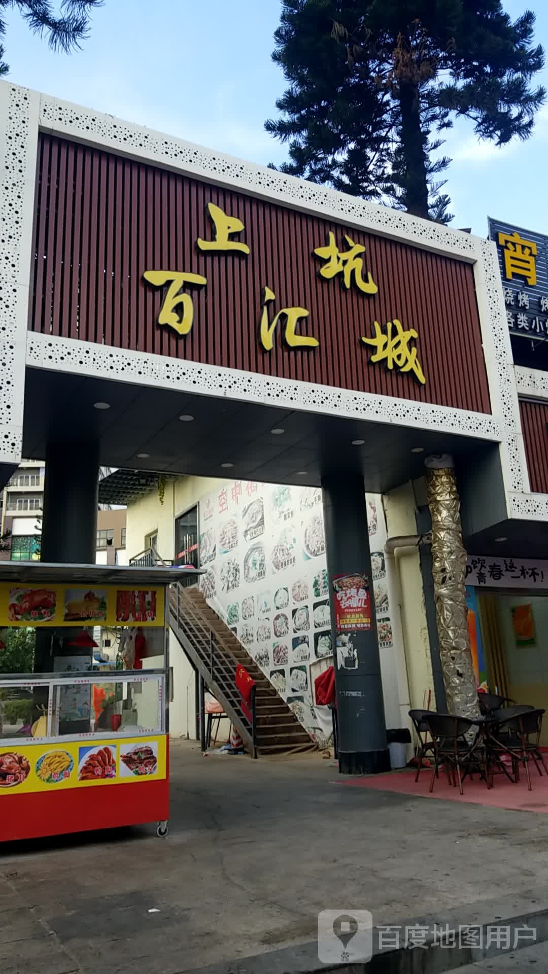 上坑百汇城