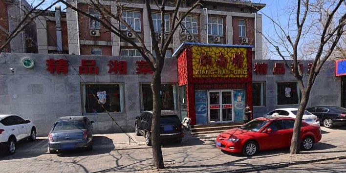 湘缘情(学院路店)