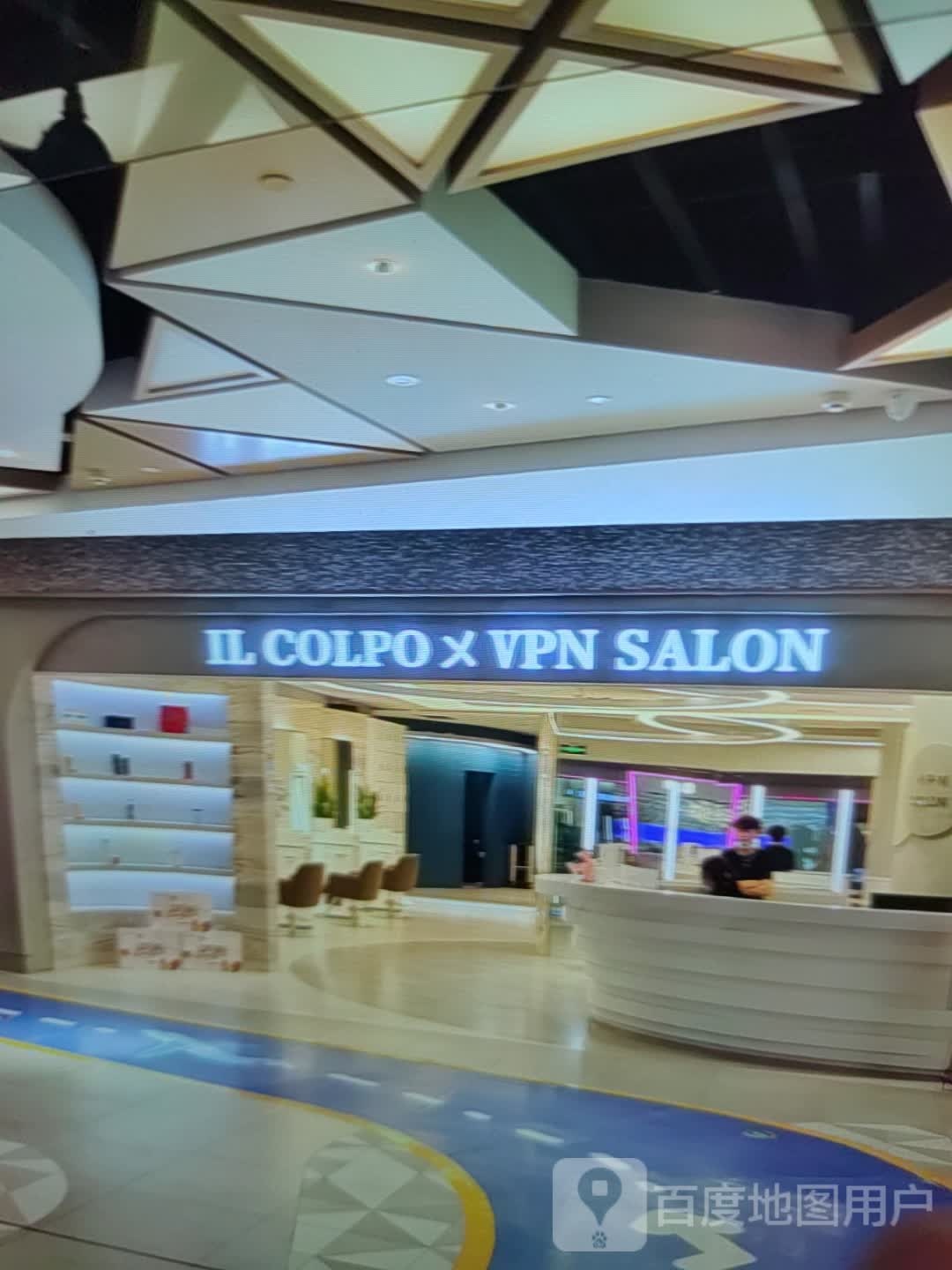 IL COLPO VPN SALON(海乐城购物中心店)