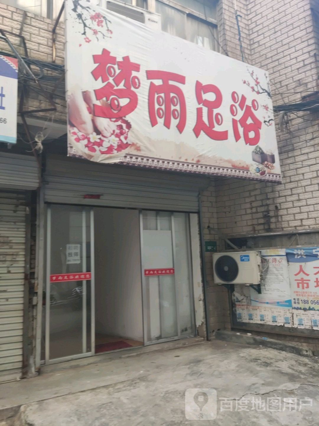 梦雨足浴