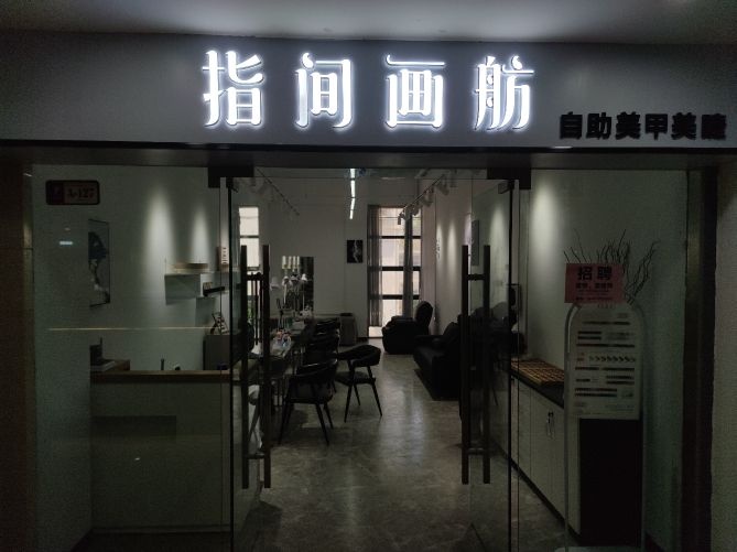 指间画舫自助美甲美睫万顺达店