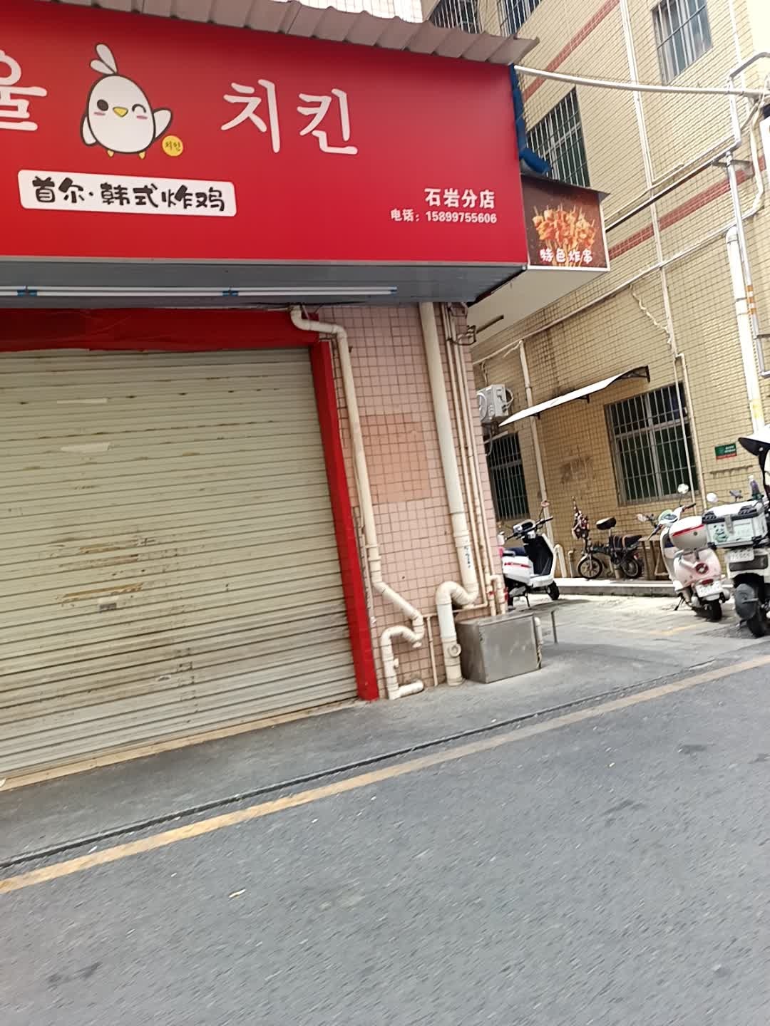首尔韩式炸鸡(石岩分店)
