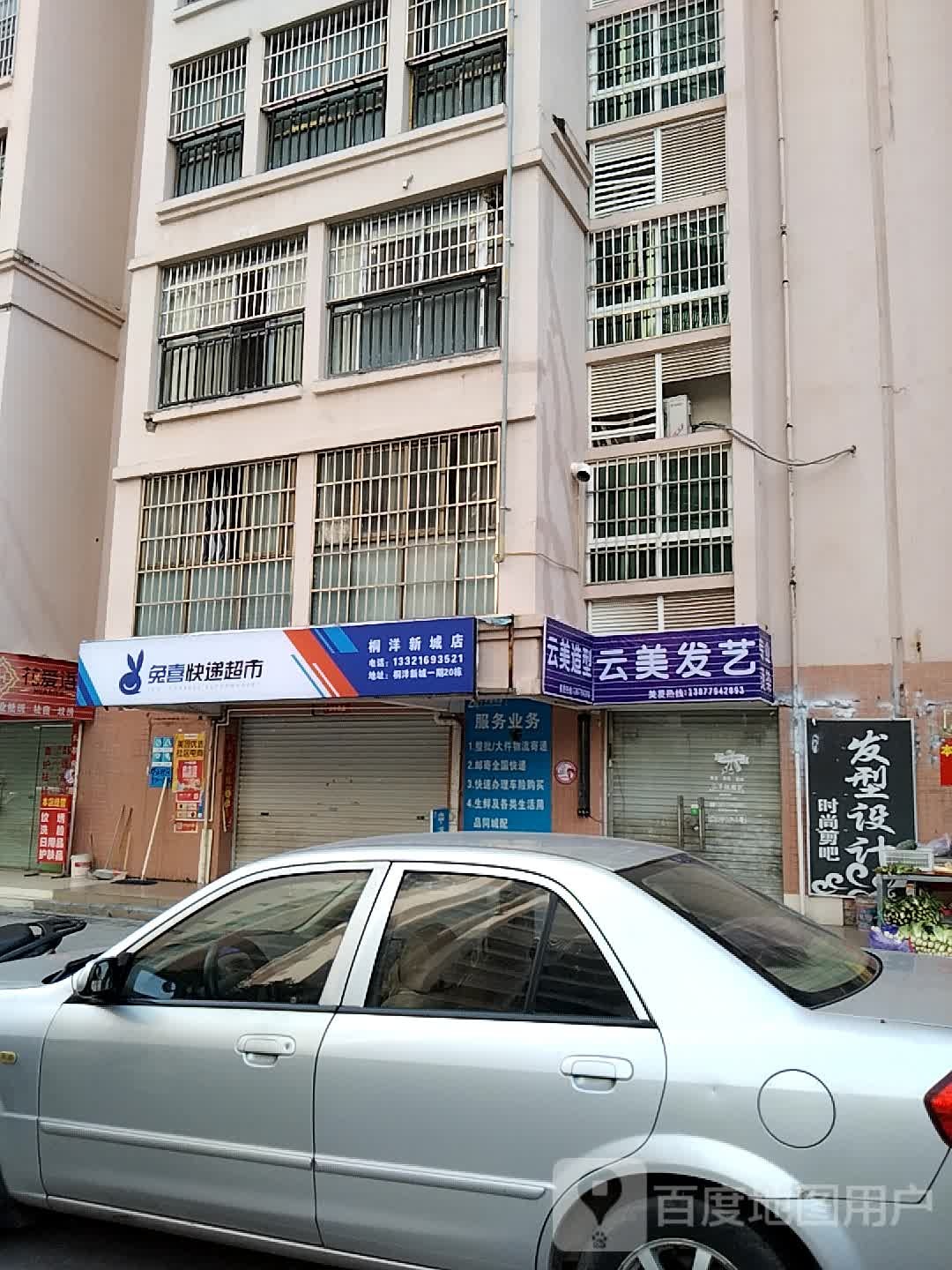 兔喜快递超市