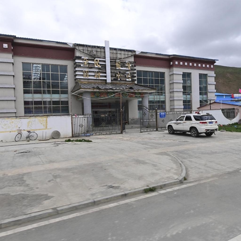 西藏山南市错那市体育活动中心