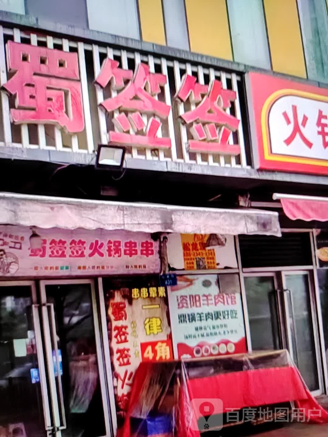 蜀香签(信誉楼百货深州店)