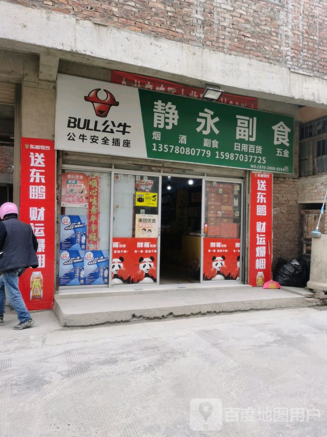 静永副食