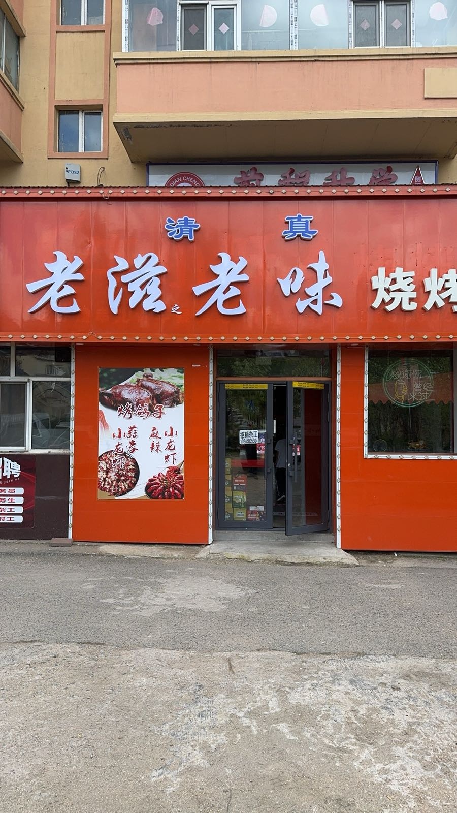 清真老滋老味烧烤