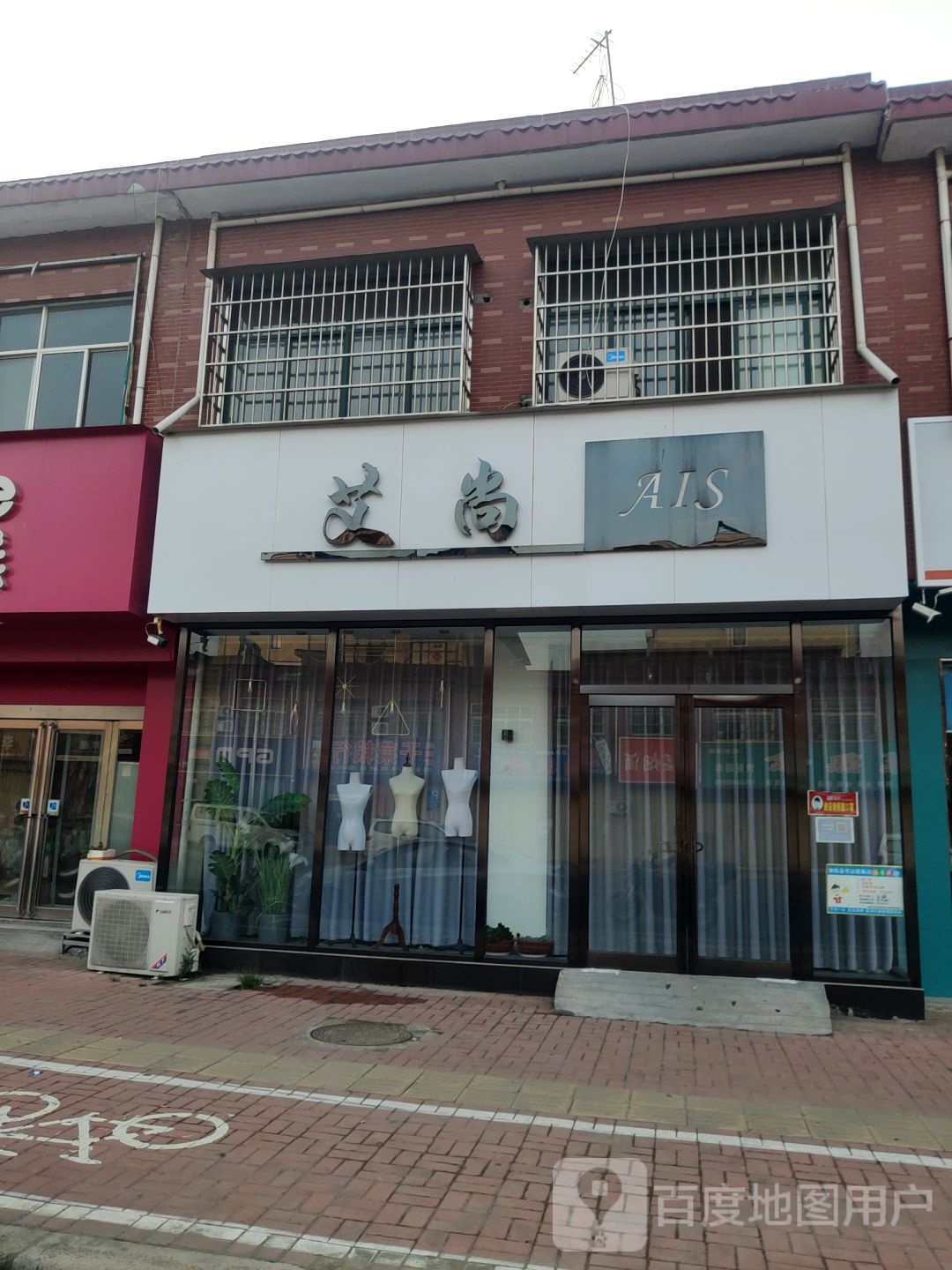 新郑市辛店镇艾尚女装店