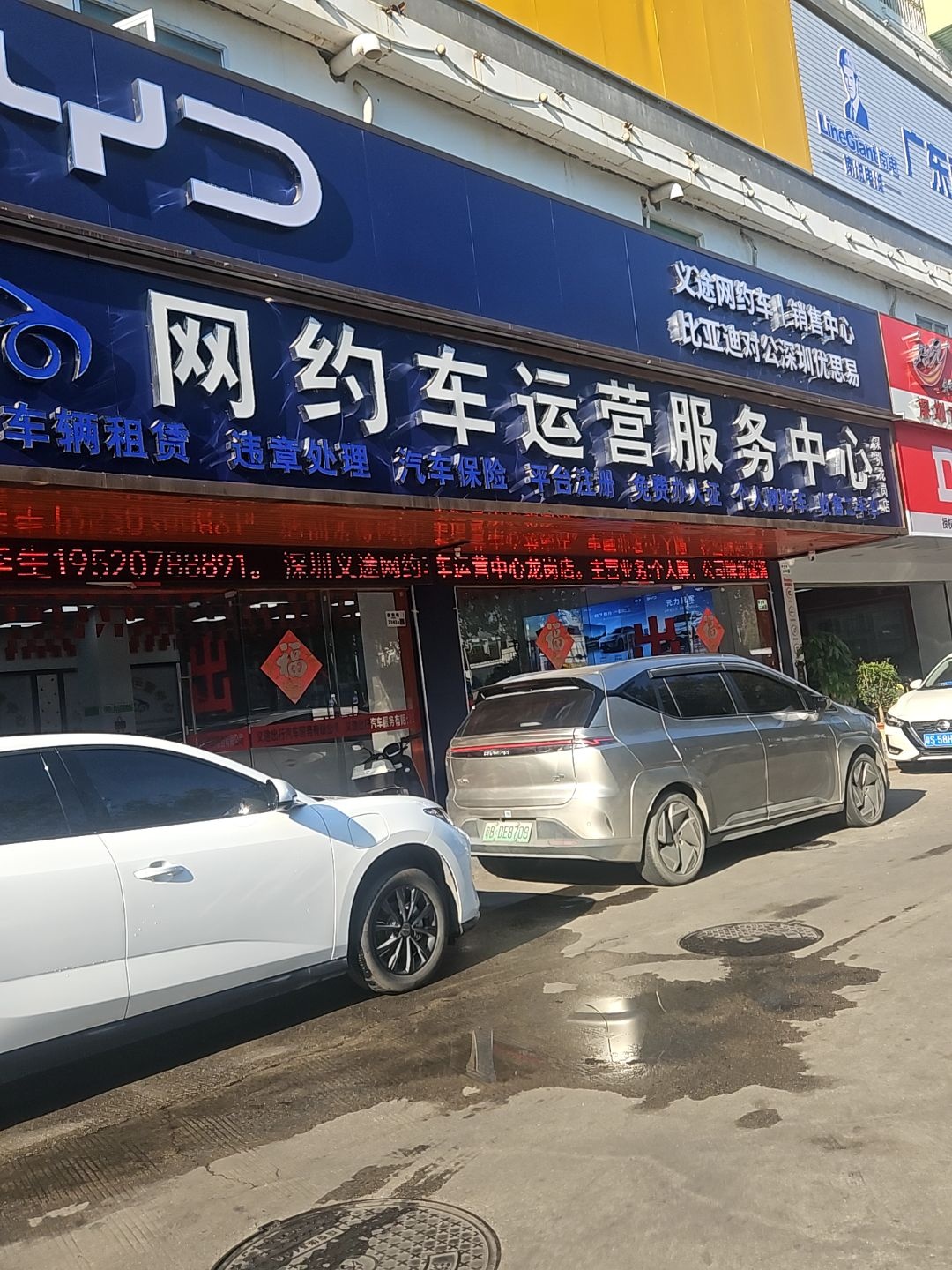 比亚迪对公深圳优思易义途网约车销售中心(龙岗店)