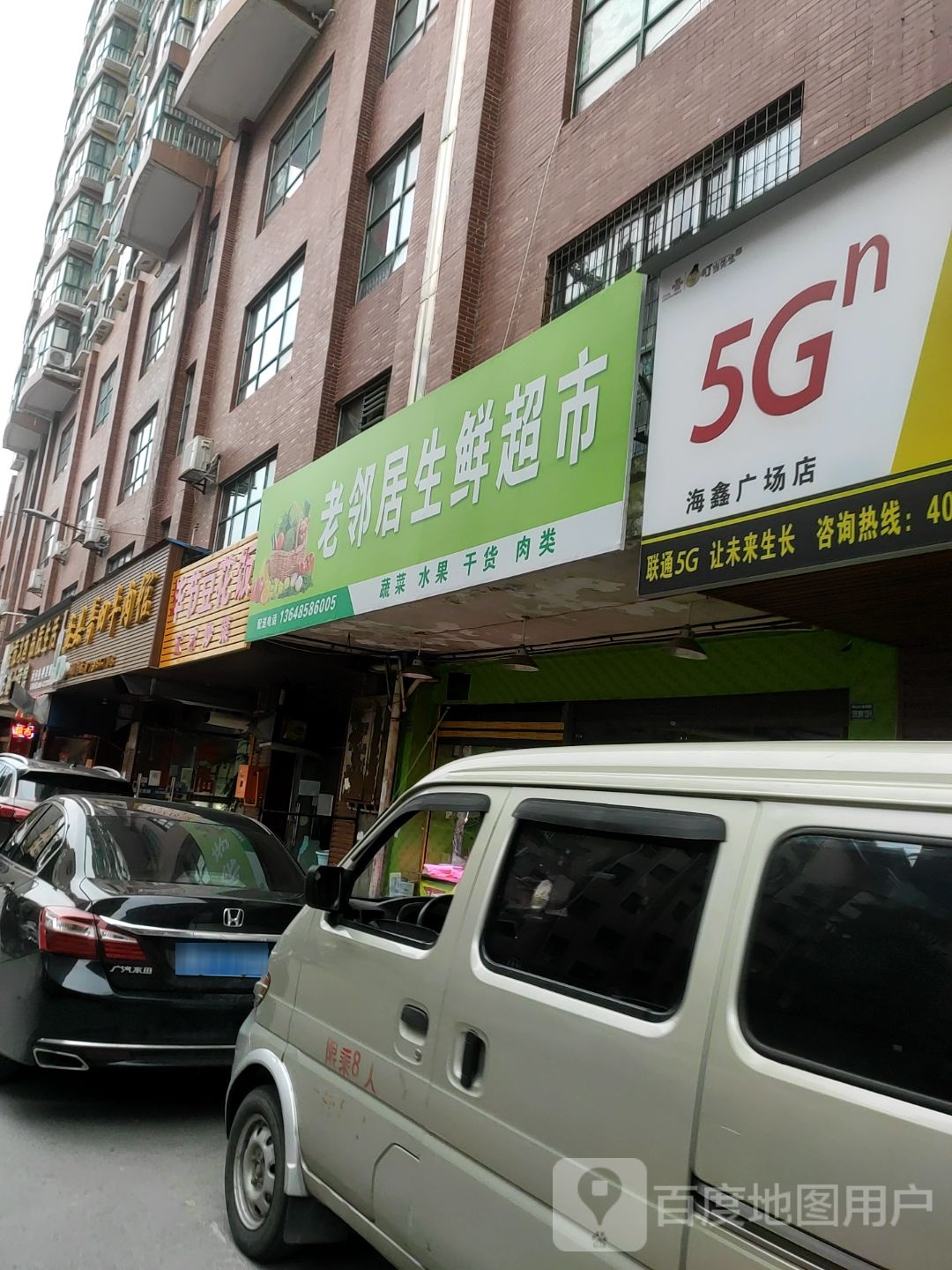 老邻居生鲜超市(中医巷店)