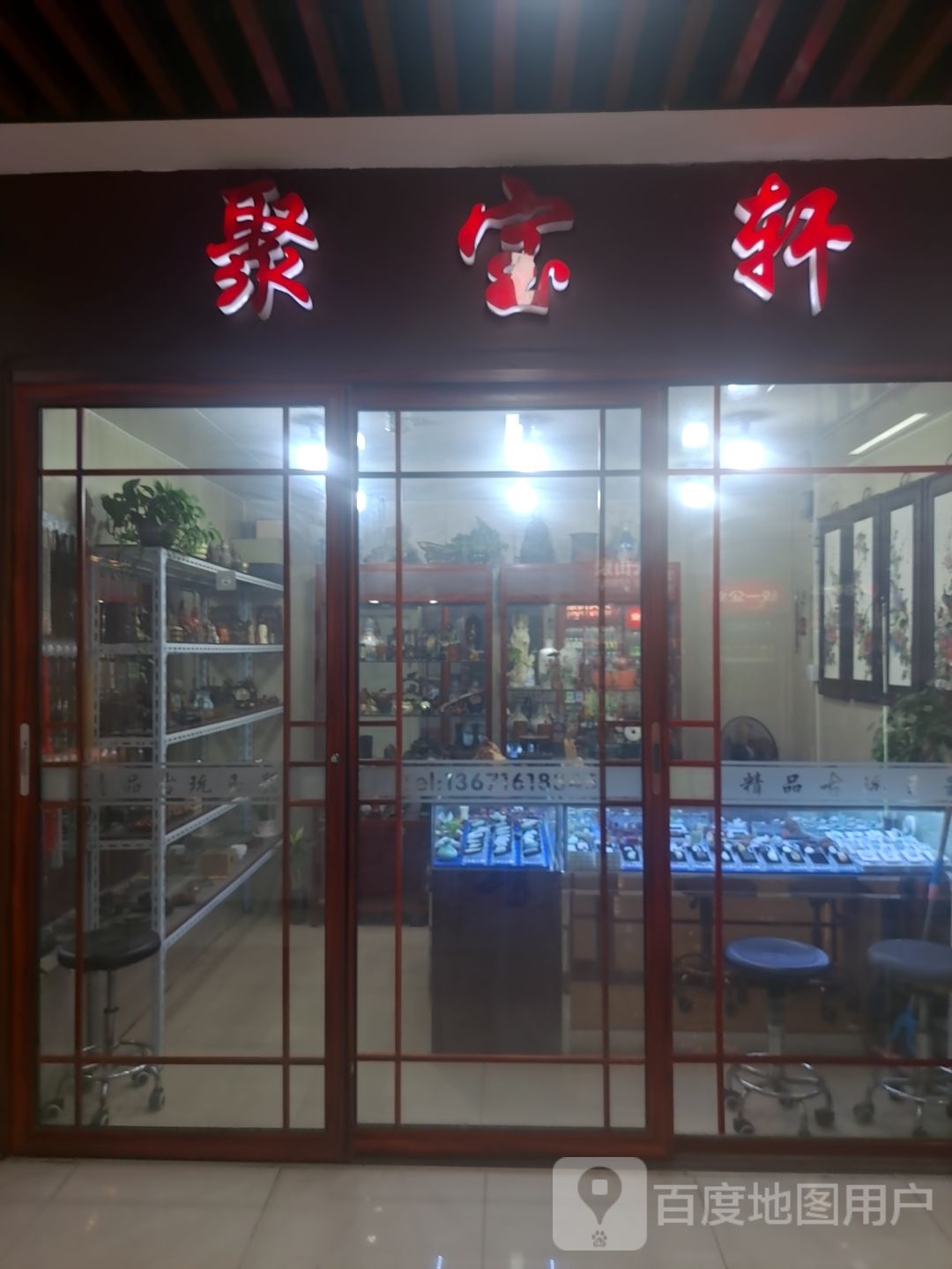 聚宝轩(幕天商业广场店)