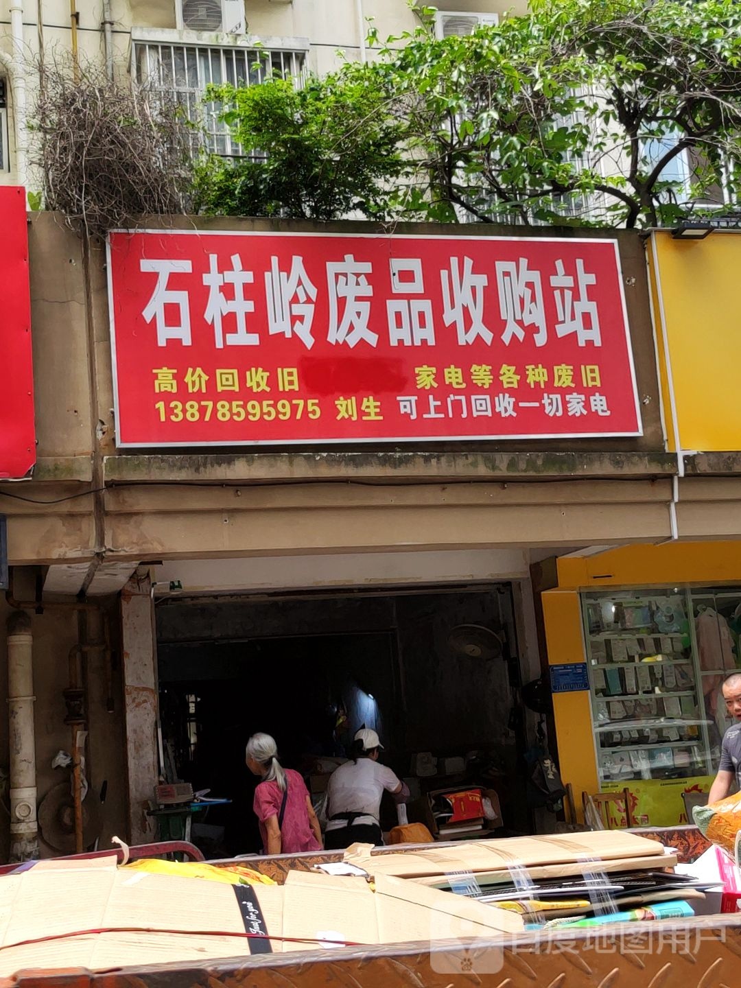 石柱岭废品收购站