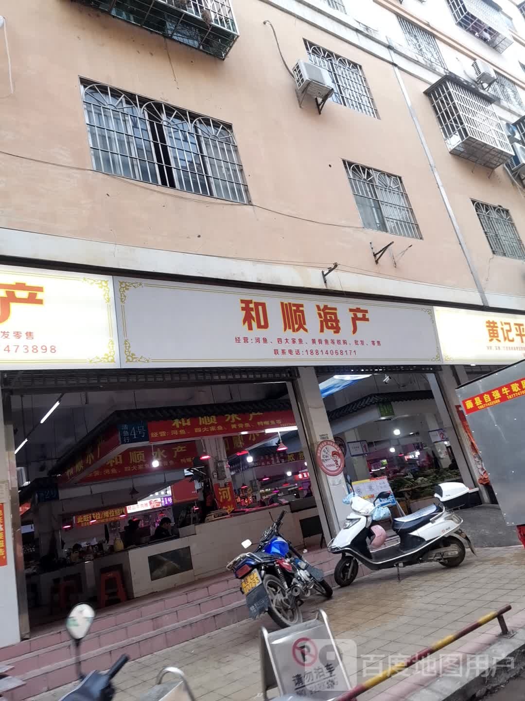 合顺海产