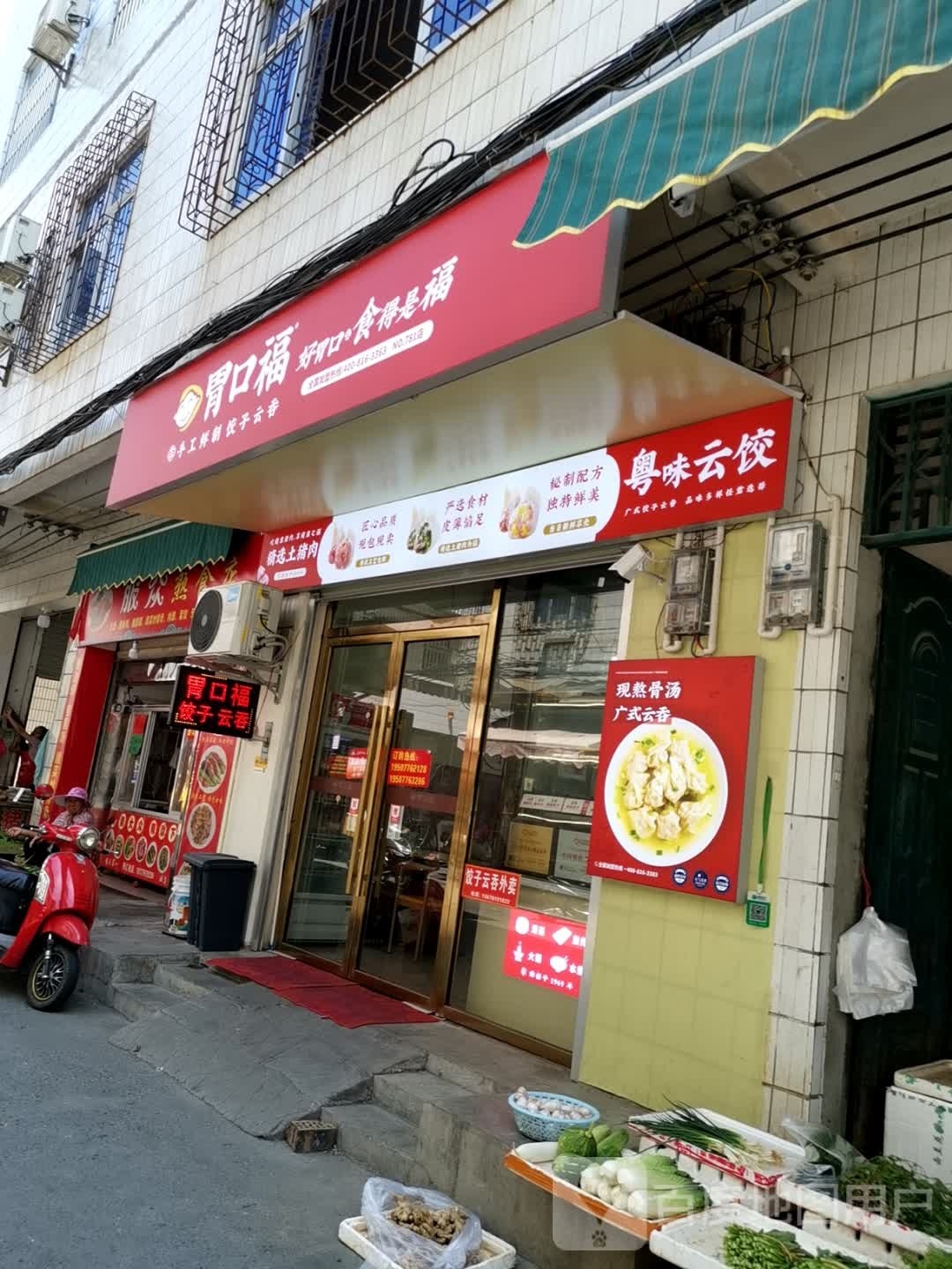 舅福口胃亥饺子云吞(百色田阳美丽花园店)