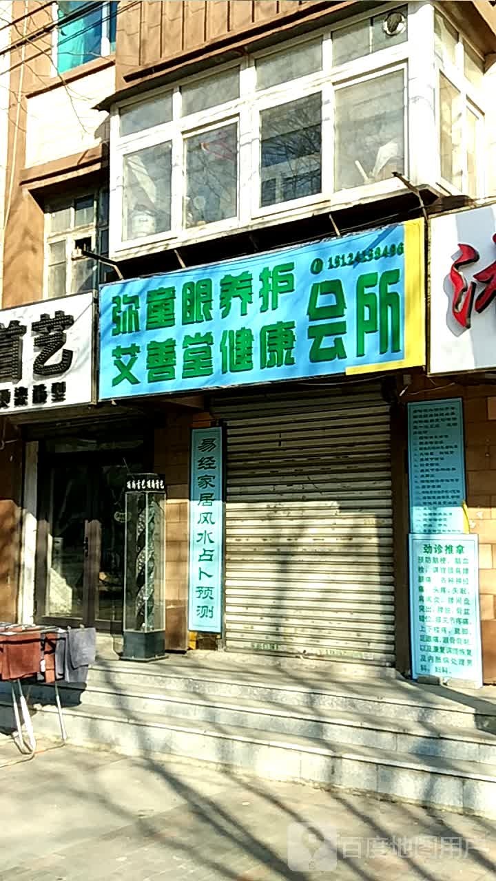弥童眼养护艾善唐健康会所