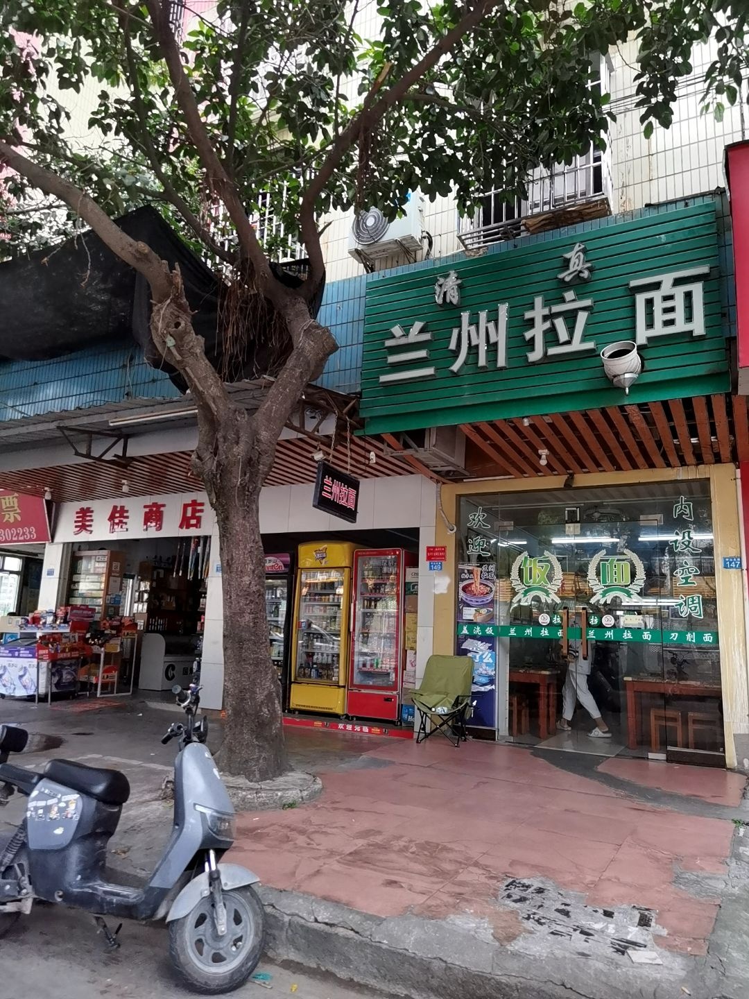 清真兰州拉面