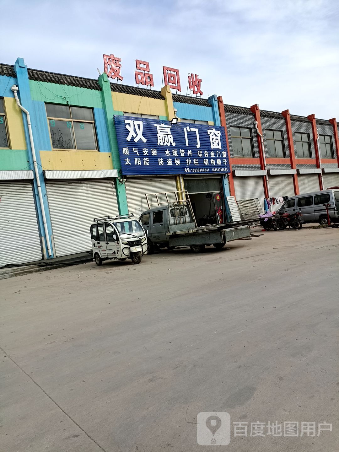 废品回收