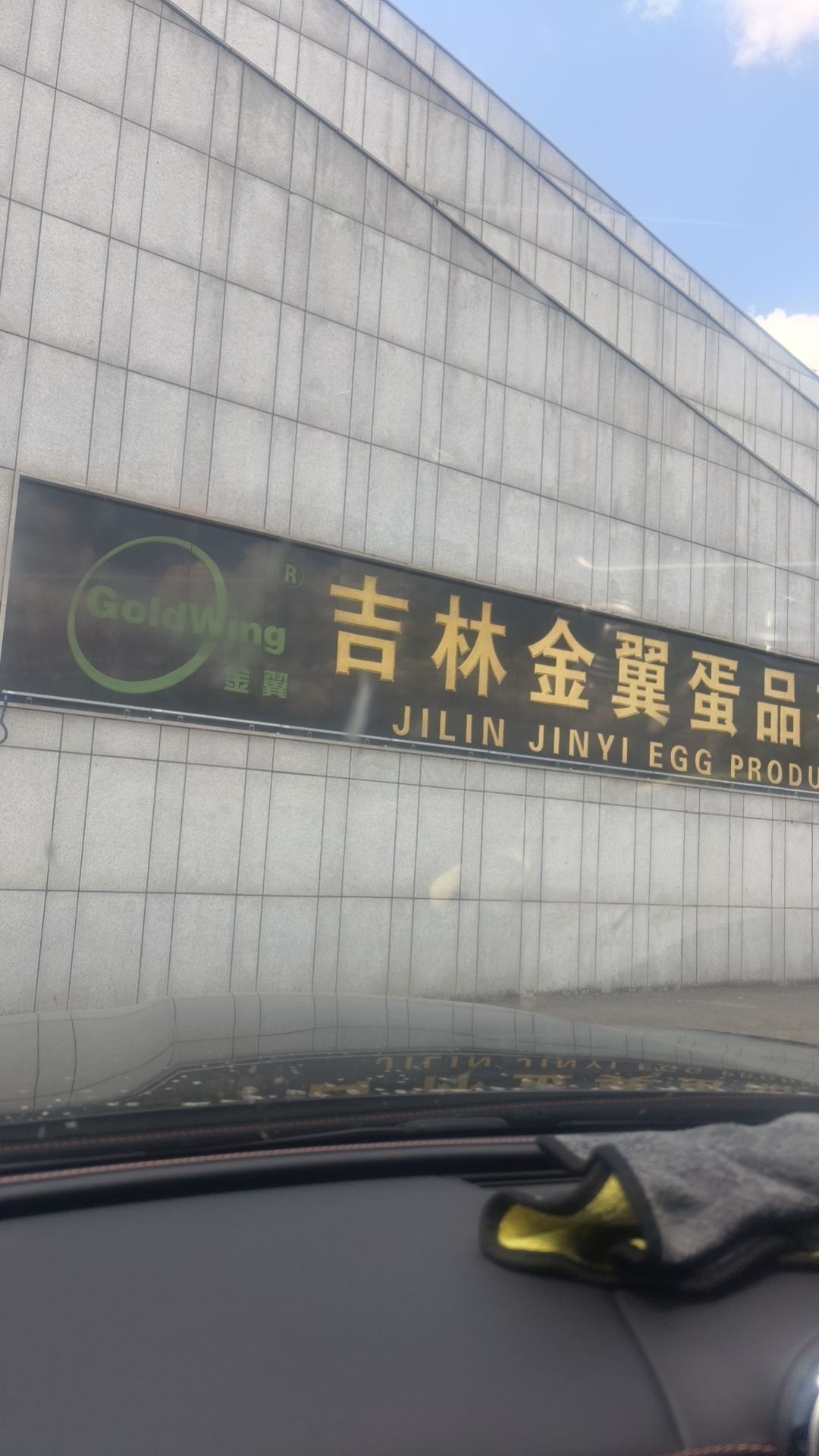 吉林金翼蛋品有限公司