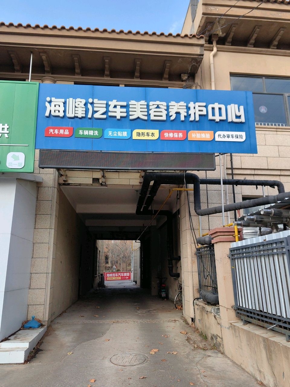 海峰汽车美容中心(魁玉路店)